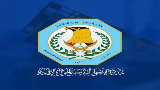 مديرية الأحوال المدنية والجوازات والإقامة توضح آلية الاستثناء من شرط الحجز الإلكتروني