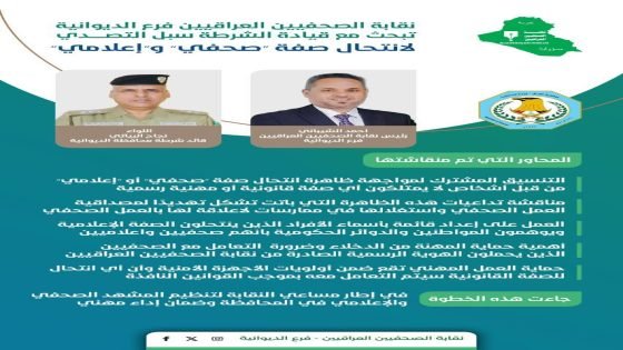 نقابة الصحفيين العراقيين فرع الديوانية تبحث مع قيادة الشرطة سبل التصدي لانتحال صفة “صحفي” و”إعلامي”
