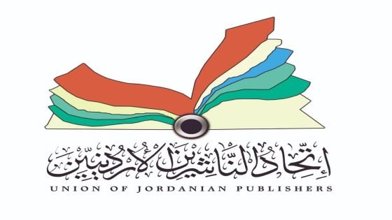 معرض عمان الدولي للكتاب يفتح باب التسجيل للمشاركة بالدورة (24)