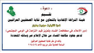 هيئة النزاهة الاتحادية تقيم ندوة لمكافحة الفساد بالتعاون نقابة الصحفيين العراقيين