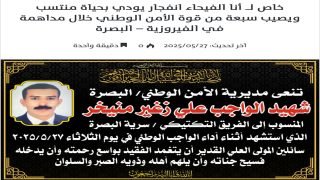 الامن الوطني بالبصرة: استشهاد منتسب واصابة سبعة نتيجة انفجار عنيف