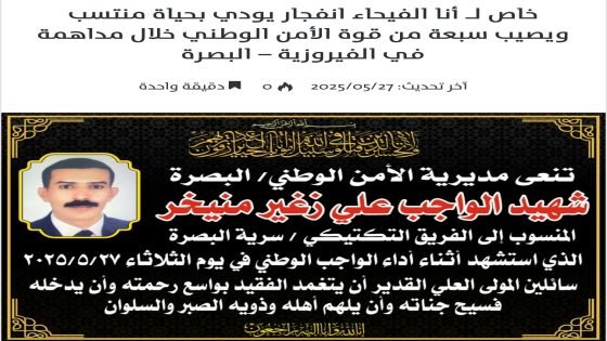 الامن الوطني بالبصرة: استشهاد منتسب واصابة سبعة نتيجة انفجار عنيف