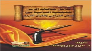 *تداخل القيم الجمالية والفكرية للشخصية الثانوية بين النص الدرامي والقرآن الكريم* *قراءة في كتاب د. عزيز جبر يوسف