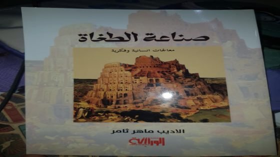 كتاب صناعة الطغاة