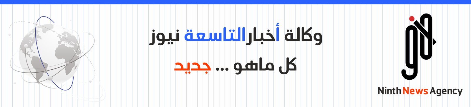 وكالة التاسعة نيوز الاخبارية