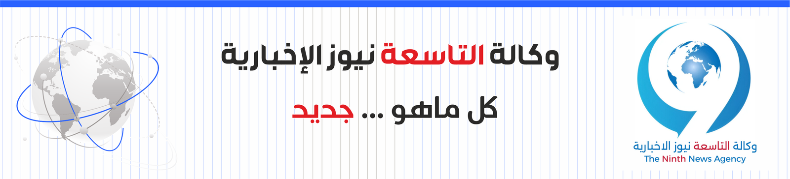 وكالة التاسعة نيوز الاخبارية