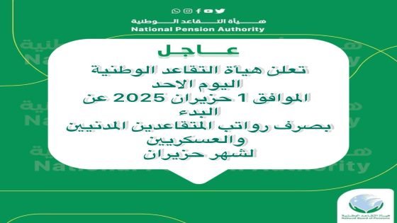 هيئة التقاعد تعلن عن صرف راتب المتقاعدين