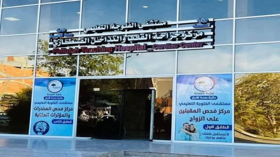 مركز جراحة القلب في مستشفى الفلوجة التعليمي بمحافظة الانبار يجري 15 عملية قسطارية ناجحة خلال يوم واحد