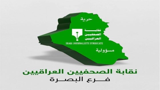 نقابة الصحفيين فرع البصرة تستنكر من تهجم رئيس الاتحاد العراقي لكرة القدم على احد الصحفيين
