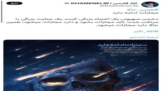 السيد علي الخامنئي عبر موقعه الرسمي: يستمر العقابالعـدو الصــهيوني ارتكب خطأً فادحًا ، وارتكب جـ ريمةً جسيمةً ؛ يجب أن يُعاقب ، وهو يُعاقب الآن