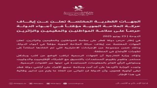 وزارة الخارجية القطرية: إيقاف حركة الملاحة الجوية مؤقتاً في أجواء الدولة حرصاً على سلامة المواطنين والمقيمين والزائرين