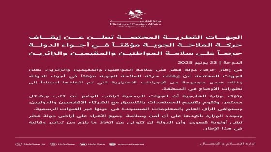 وزارة الخارجية القطرية: إيقاف حركة الملاحة الجوية مؤقتاً في أجواء الدولة حرصاً على سلامة المواطنين والمقيمين والزائرين