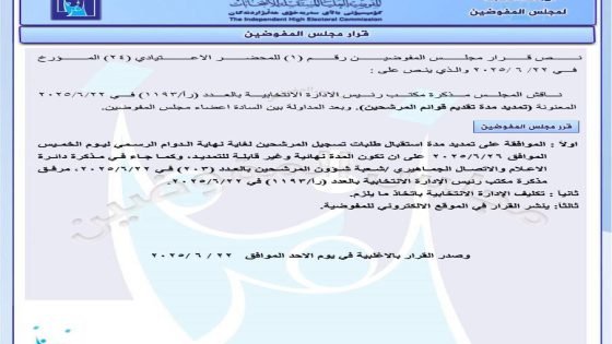 المفوضية تمدد توقيت استقبال طلبات المرشحين للانتخابات إلى يوم 26 حزيران الحالي