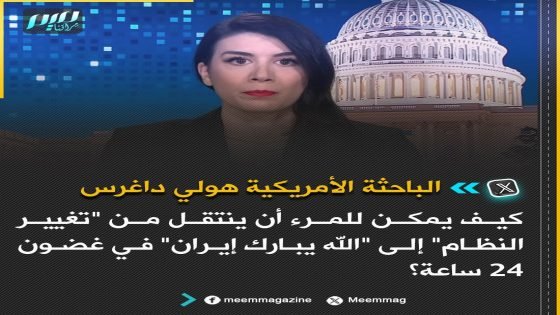 الباحثة الأمريكية هولي داغرس الى ترامب : كيف يمكن للمرء أن ينتقل من “تغيير النظام” إلى “اللّه يبارك إيران” في غضون 24 ساعة؟