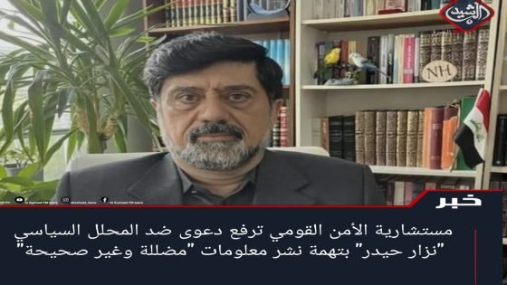 مستشارية الامن القومي تقيم دعوى قضائية ضد المحلل نزار حيدر