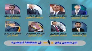 اسماء المرشحين الذين سيدخلون الانتخابات البرلمانية بالتسلسل الاول في محافظةالبصرة