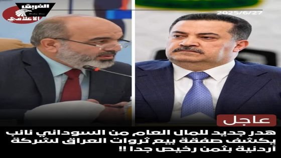 هدر جديد للمال العام من السوداني نائب يكشف صفقة بيع ثروات العراق لشركة أردنية بثمن رخيص جدا !!