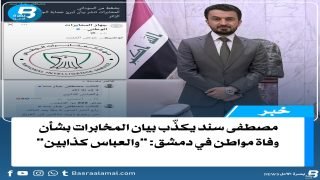 النائب مصطفى سند يكذّب بيان المخابرات بشأن وفــاة مواطن في دمشق ويرد سند على الييان بالنص: “والعباس كذابين” وسأنشر الصور بعد رجوع ذويه من سوريا