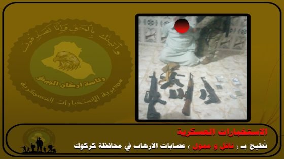 الاستخبارات العسكرية تُطيح بـ ( ناقل و ممول ) عصابات الارهاب في محافظة كركوك