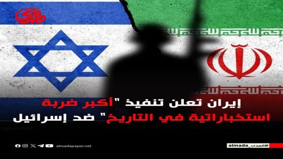 إيران تعلن عن تنفيذ أكبر ضربة استخباراتية في التأريخ ضد إسرائيل