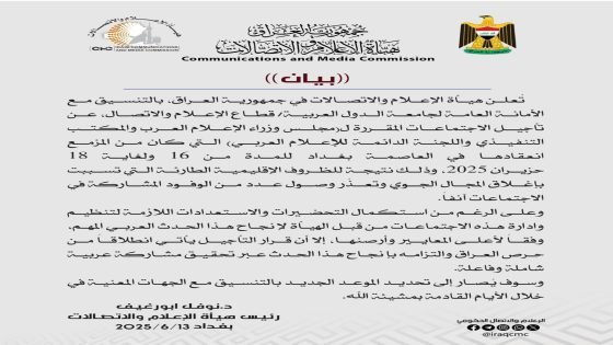 رئيس هيأة الإعلام والاتصالات يعلن تأجيل اجتماعات مجلس وزراء الإعلام العرب