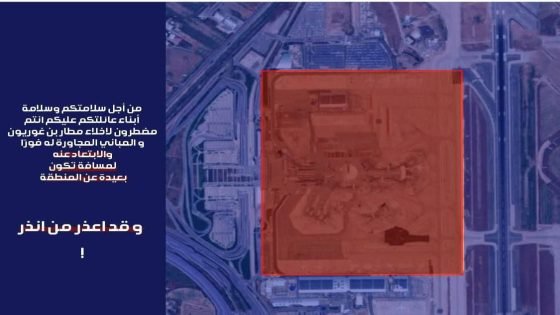 عاجل مركز قيادة الجيش الإيراني يحذر سكان تل أبيب وضواحيها: الابتعاد عن الجزء العسكري من مطار بن غوريون في دائرة نصف قطرها عدة كيلومترات.