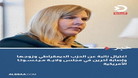 حاكم ولاية مينيسوتا الامريكية يعلن عن مقتل نائبة ديمقراطية مع زوجها