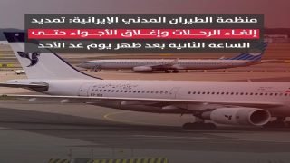 إيران.. تمديد إلغاء الرحلات وإغلاق الأجواء حتى الساعة الثانية بعد ظهر الغد