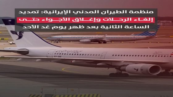 إيران.. تمديد إلغاء الرحلات وإغلاق الأجواء حتى الساعة الثانية بعد ظهر الغد