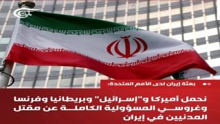 بعثة إيران لدى الأمم المتحدة: نحمل أميركا و”إسرائيل” وبريطانيا وفرنسا وغروسي المسؤولية الكاملة عن مقتل المدنيين في إيران