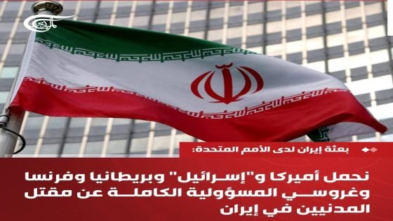 بعثة إيران لدى الأمم المتحدة: نحمل أميركا و”إسرائيل” وبريطانيا وفرنسا وغروسي المسؤولية الكاملة عن مقتل المدنيين في إيران