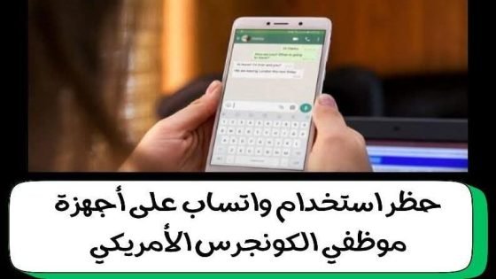 | أكسيوس عن مسؤولين: مكتب الأمن السيبراني اعتبر أن تطبيق واتساب يشكل خطرا كبيرا على أمن بيانات الكونغرس وموظفيه