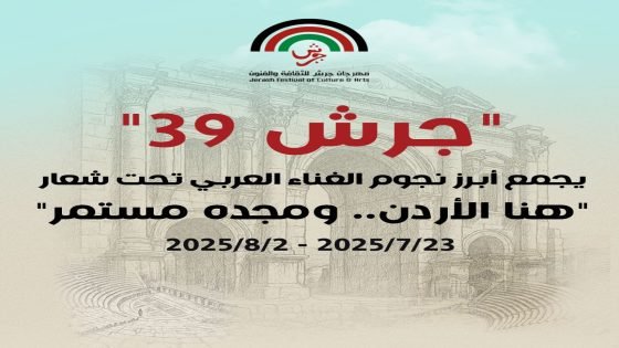 الإعلان عن فعاليات الدورة الـ (39) لمهرجان جرش للثقافة والفنون 2025 