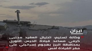 وكالة تسنيم: اغتيال العقيد مجتبى كرمي مساعد قيادة الحرس الثوري بمحافظة البرز بهجوم إسرائيلي على مقر القيادة أمس