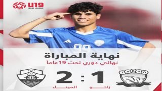 الميناء يفوز على زاخو بهدفين مقابل هدف واحد ويتوج بطلاً لمنافسات دوري دون 19 عاماً للموسم 2024/ 2025