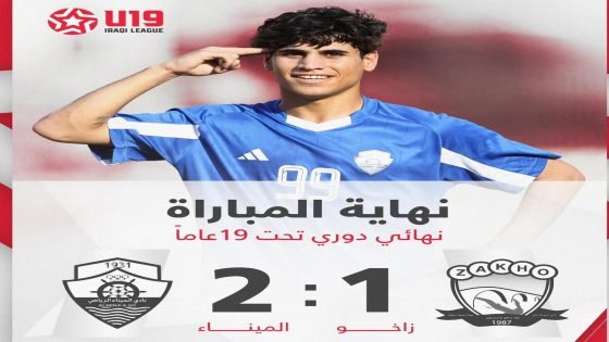 الميناء يفوز على زاخو بهدفين مقابل هدف واحد ويتوج بطلاً لمنافسات دوري دون 19 عاماً للموسم 2024/ 2025