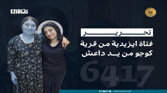 تحرير فتاة إيزيدية عراقية بعد 11 سنة على اختطافها لدى تنظيم داعش الارهابي