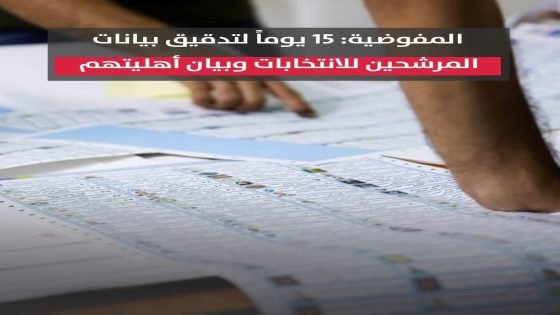 المفوضية: 15 يوماً لتدقيق بيانات المرشحين للانتخابات وبيان أهليتهم