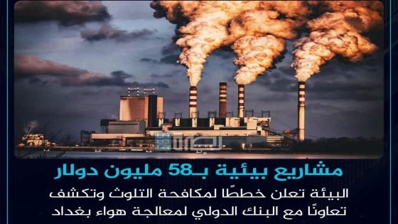 وزارة البيئة: الحكومة اقرت تمويل مشاريع بقيمة تزيد عن 58 مليون دولار لمكافحة التلوث ومواجهة التغير المناخي في العراق للأعوام 2025 – 2031.