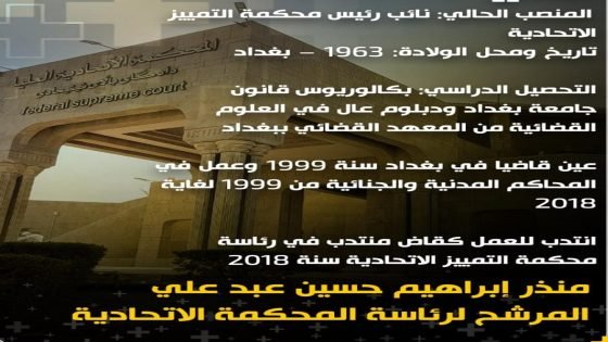 من هو القاضي منذر إبراهيم المرشح لرئاسة المحمكة الاتحادية