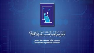 مفوضية الانتخابات تعلن بدء عمليات تدقيق قوائم المرشحين التي قدمت من قبل التحالفات والأحزاب السياسية، عقب انتهاء مهلة الترشيح الرسمية يوم الخميس الماضي.