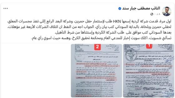 النائب مصطفى سند اخبرت المدعي العام ومحكمة تحقيق الكرخ عن شركة كُردية إسمها HKN طلبت الإستثمار في حقل حمرين وشركة البعد الرابع إلتي تنفذ مجسرات المعلق لحقلي حمرين… عن سبب إلاستثناء من قبل السوداني من شرط التأهيل!!