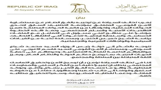 عاجل تحالف السيادة يعرب عن ترحيبه بالقرار الصادر عن مستشارية الأمن القومي، المتعلق بمراجعة التصنيف السابق لإحدى الحركات السلفية، وإخراجها من قائمة الحركات المصنفة ضمن التهديدات الأمنية والسلم المجتمعي