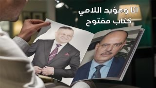 أنا ومؤيد اللامي .. كتاب مفتوح