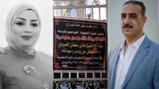 القضاء العراقي يصدر حكما باعـ دام شقيق زوجة محافظ البصرة اسعد العيداني بتهمة قـ تل أستاذة جامعية
