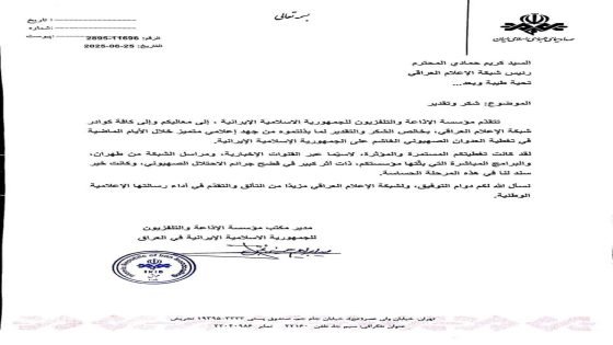 مؤسسة الإذاعة والتلفزيون الإيرانية تشكر شبكة الإعلام العراقي ورئيسها لتغطية العدوان الصهيوني على إيران