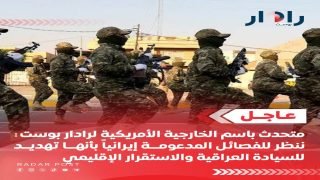 عاجل متحدث باسم الخارجية الأمريكية لرادار بوست: ننظر للفصائل المدعومة إيرانياً بأنها تهديد للسيادة العراقية والاستقرار الإقليمي