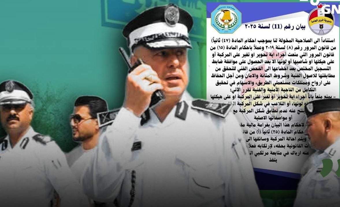 المرور العامة تُحذّر: غرامات وعقوبات صارمة بحق من يزوّر أو يحرّف شكل المركبة وهيكلها