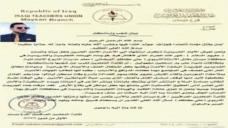 نقابة المعلمين في ميسان تعرب عن شجبها واستنكارها لجريمة مقتل احدالكوادر التدريسية بقضاء الكحلاء بمحافظة ميسان على يد مسلحين مجهولين .وتطالب بالقبض على المجرمين وتقديمهم للقضاء ومصادرة السلاح المنتشرالذي يفتك ويخلق الذعر والخوف عند المواطنين
