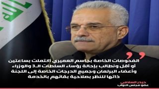 النائب حيدر السلامي: الفحوصات الخاصة بجاسم العميري اكتملت بساعتين أو أقل ونطالب بإحالة رؤساء السلطات الـ3 والوزراء وأعضاء البرلمان وجميع الدرجات الخاصة إلى اللجنة ذاتها للنظر بصلاحية بقائهم بالخدمة